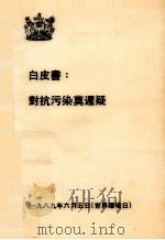 白皮书：对抗污染莫迟疑（1989 PDF版）