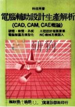 电脑辅助设计生产解析 1987 PDF电子版封面 赖耿阳编撰