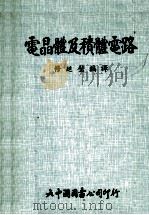 电晶体及积体电路 1975 PDF电子版封面 修廷璧编译