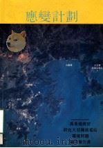 应变计划 1987 PDF电子版封面 尼尔,戴维斯著
