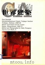 世界建筑 20 波士顿政府服务中心+塔斯克几教堂 1983 PDF电子版封面 卡尔·布莱克;王增荣译