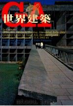 世界建筑 37 棉纺织协会大厦+哈佛大学卡本特视觉艺术中心 1987 PDF电子版封面 肯尼斯·费雷普顿;曾梓峰,陈育贞译