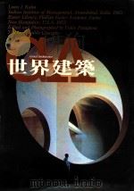 世界建筑 35 印度管理学院+艾克杰特图书馆+艾克杰特 1983 PDF电子版封面 罗马多·吉欧格拉;荘展华译