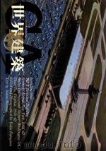 世界建筑 26 TWA航站大厦+杜勒斯国际机场 1983 PDF电子版封面 穗积信夫编