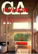 世界建筑 22 史密斯住宅+老卫斯伯里住宅 1983 PDF电子版封面 大卫·摩顿;吴光庭译