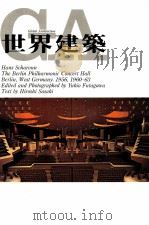 世界建筑 21 柏林爱乐音乐厅 1983 PDF电子版封面 佐佐木宏;郭呈旭译