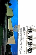 世界建筑 10 路易士·卡莱住宅 1983 PDF电子版封面 武藤章;沈康译