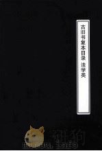 古旧书复本目录  法学类（ PDF版）