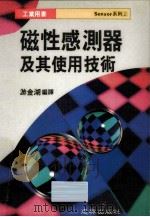 磁性感测器及其使用技术 1993 PDF电子版封面 游金湖编译