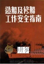 造船及修船工作安全指南（ PDF版）