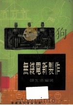 无线电新制作 1974 PDF电子版封面 薛文洛编著