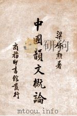 中国韵文概论 1938 PDF电子版封面 梁启勋著