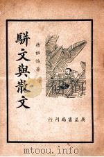 骈文与散文 1937 PDF电子版封面 蒋祖怡著