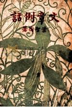 开明少年丛书 文章例话 1947 PDF电子版封面 叶圣陶著