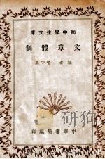 初中学生文库 文章体制 1941 PDF电子版封面 喻守真编