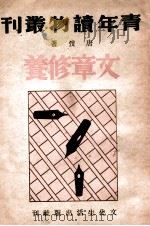 文章修养（ PDF版）