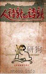 新诗和新诗人 1929 PDF电子版封面 冯瘦菊编著