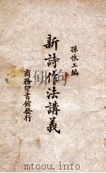 新诗作法讲义 1929 PDF电子版封面 孙俍工编