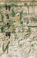 开明文史丛刊 诗言志辨 1947 PDF电子版封面 朱自清著