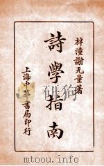 诗学指南 1918 PDF电子版封面 谢无量编著