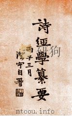 诗经学纂要 1936 PDF电子版封面 徐澄宇著