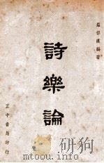 诗乐论 1948 PDF电子版封面 罗倬汉编著