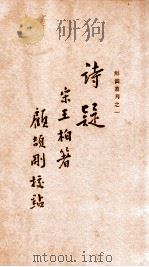 辨伪丛刊  诗疑   1935  PDF电子版封面    （宋）王柏著；顾颉刚校点 