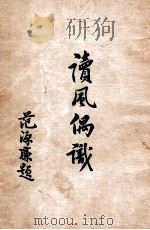 读风偶识 1931 PDF电子版封面 崔东璧著;努力学社标点