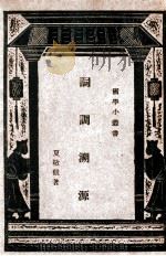 词调溯源 1931 PDF电子版封面 夏敬观著