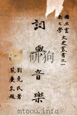 词与音乐 1946 PDF电子版封面 刘尧民著