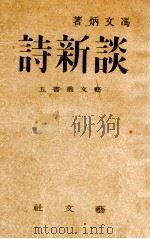 谈新诗 1944 PDF电子版封面 冯文炳著
