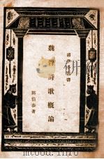 国学小丛书  魏晋诗歌概论（1936 PDF版）