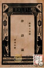 律诗论 1935 PDF电子版封面 洪为法著