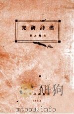 汉诗研究 1933 PDF电子版封面 古层冰著