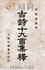 古诗十九首集释 1936 PDF电子版封面 隋树森集释