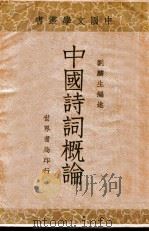 中国诗词概论 1933 PDF电子版封面 刘麟生编著