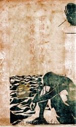 中国新诗坛的昨日今日和明日 1929 PDF电子版封面 草川未雨著