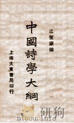 中国诗学大纲 1932 PDF电子版封面 江恒源著