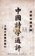 中国诗学通评 1926 PDF电子版封面 胡怀琛编