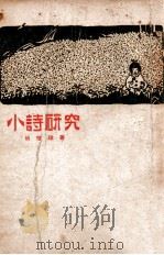 小诗研究 1933 PDF电子版封面 胡怀琛著
