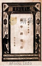 词学研究法 1936 PDF电子版封面 任二北著