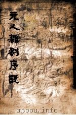 元人杂剧序说 1941 PDF电子版封面 (日)青木正儿著;徐调孚校补