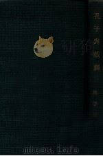 孔子与戏剧 1930 PDF电子版封面 陈子展著