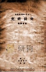 宋词研究 1927 PDF电子版封面 胡云翼编著