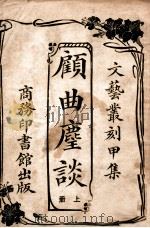 顾曲麈谈 上 1926 PDF电子版封面 吴梅编著