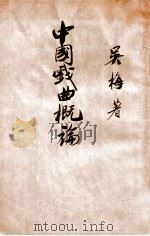 中国戏曲概论 1926 PDF电子版封面 吴梅著