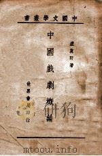 中国文学丛书 中国戏剧概论 1944 PDF电子版封面 卢冀野著