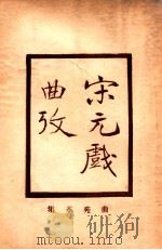 增补曲苑革集   1922  PDF电子版封面    古书流通处原辑；圣湖正音学会增校 