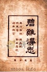 增补曲苑金集 1922 PDF电子版封面 古书流通处原辑;圣湖正音学会增校