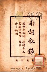增补曲苑石集 1922 PDF电子版封面 古书流通处原辑;圣湖正音学会增校